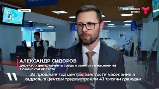 Официальное открытие модернизированного Кадрового центра "Работа России" Тюменской области.