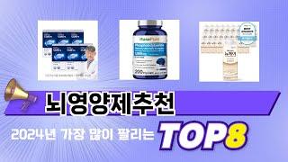 요즘 가장 인기있는 뇌영양제추천 TOP 8 쇼핑 정보