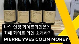 평생 한종류의 화이트와인만 마셔야 한다면?! 저의 최애 화이트와인을 소개합니다. Pierre Yves Colin Morey a.k.a.PYCM 부르고뉴 화이트러버 모여라~