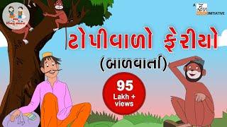 ટોપીવાળો ફેરિયો | Topivalo Feriyo | Gujarati Balvarta | Toddler Stories | Bhar Vinanu Bhantar