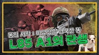 [건들건들-똥 3부작] 13.똥의 서막 :영국산 L85A1의 이유 있는 탄생