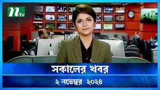 🟢 সকালের খবর | Shokaler Khobor | 02 November 2024 | NTV Latest News Update