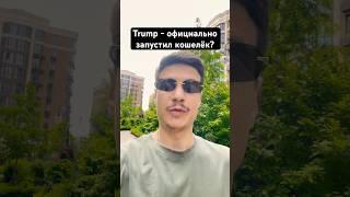 Trump Wallet  #trump #wallet #дроп