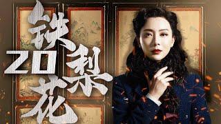 【豆瓣高分】铁梨花 20（陈数实力演绎中国版乱世佳人，巍子，张少华，杨志刚 领衔主演）【精彩电视剧】