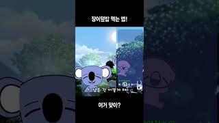 장어덮밥 먹는 법! #shorts