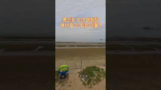 몽산포 오션 캠핑장 - 조개잡기 전망대 캠핑 불멍 - Korea Mongsanpo Ocean Campground - Clam catching, camping, view