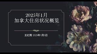 加拿大住房状况概览 2025年1月5号 王红雨 为什么没人再提住房危机了？新建房产与新移民数量匹配的情况如何？房价已经两年不涨了，地产投资被抛弃了？