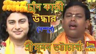 চাঁদ কাজী উদ্ধার(সম্পূর্ণ)| সুমন ভট্টাচার্য্য | Bengali Kirtan |Chand Kazi Uddhar|Suman Bhattacharya