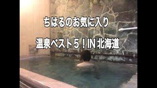 旅人ちはるのお気に入り温泉ベスト５！