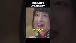 잘생긴 적에게 고백하는 일본녀 #shorts #구미호뎐