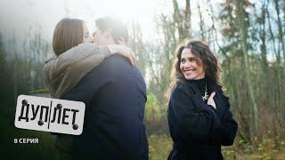 Дуплет | 8 серия | Оборотень