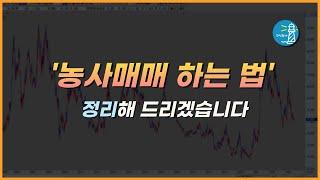 -주식등대- 궁금해 하셧던 농사매매 기준 정리해 드리겠습니다.