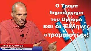 «Ο Τραμπ δημιούργημα του Ομπάμα» και οι Έλληνες επίδοξοι «τραμπίστες»-Γιάνης Βαρουφάκης