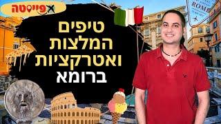 אטרקציות ואתרי חובה ברומא איטליה שאסור לפספס