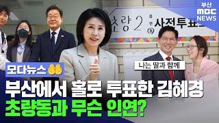부산에서 홀로 투표한 김혜경.. 초량동과 무슨 인연? | 모다뉴스
