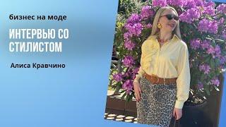 Интервью с Алисой Кравчино