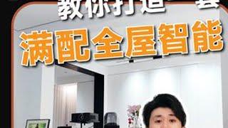 小米全屋智能满配方案（保姆级教程）！ #智能家居 #全屋智能 #智能家居设计 #米家