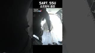 "공군과 해군 구조사들의 소프트덕 훈련" (79) #shorts [강군365] | 국방홍보원