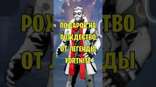 Подарок на Рождество от Легенды Fortnite #фортнайт