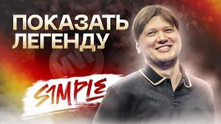 s1mple: От скама на скины до титула чемпиона, Где сейчас кумир миллионов? |  ПОКАЗАТЬ ЛЕГЕНДУ