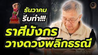 #ดูดวง#ลัคนา#ราศีมังกร***พลิกธรณี!!!  #ธันวาคม #ไพ่รัตนะ