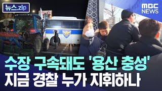 수장 구속돼도 '용산 충성'..지금 경찰 누가 지휘하나 [뉴스.zip/MBC뉴스]