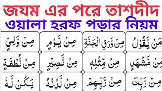 জযম এর পর তাশদীদ পড়ার নিয়ম ~ জযম এবং তাশদীদ পড়ার নিয়ম