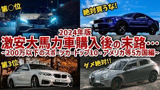 【最新版・輸入車スポーツカーランキング】激ヤバな5台だけは買っちゃダメ!200万以下で買えるハイパワーな輸入車を10台、5カ国から厳選して徹底解説!!【ゆっくり解説】