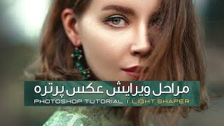 آموزش مراحل ادیت و ویرایش عکس پرتره  در فتوشاپ | How I edit my Portrait in Photoshop