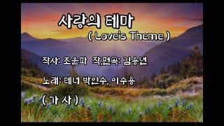 사랑의 테마 / 박인수, 이수영 / Love's Theme /