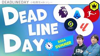 移籍市場を監視！毎夏恒例デッドラインデー 朝まで生配信！｜2024.8.31