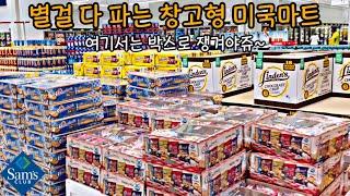 별거별거 다 파는 창고형 미국마트/까칠이 장보기 Sam’s Club Shopping