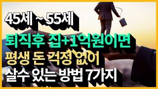 50세 전후라면 반드시 이 방법을 이용해서 소득을 미리 만들어 놓고 퇴직하시기 바랍니다