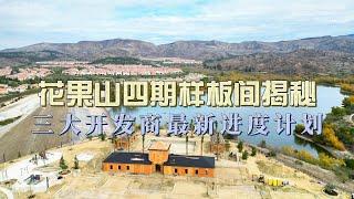 花果山四期样板间大揭秘，三大开发商组建销售团队，开始确定销售进度！ 尔湾地产经纪人 GAO YAN