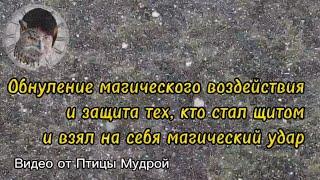 Как обнулить  магический удар на близких. Как защититься и защитить близких от магического удара.