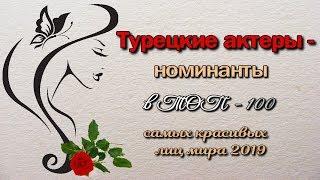 Турецкие актеры номинанты в ТОП 100 самых красивых лиц 2019