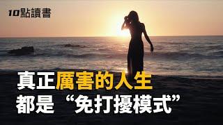 【十點讀書】真正厲害的人,早就開啓了人生的"免打擾模式".