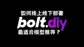 解读强大开源的bolt.new及部署教程，cloudflare pages线上部署&最契合bolt.diy模型推荐 还支持ollama等本地ai 无token限制