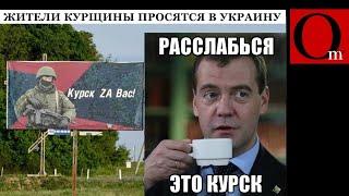 Судьба Курска - решена: местные жители просятся в Украину. Москве наплевать на приграничные города