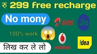 Free mobile recharge jio,Airtel and vi | Free  Mobile Recharge kaise kare | recharge plan 2024 free