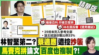 【張雅婷報新聞】"維基百科也抄?!" 時力爆蔡適應論文涉抄襲｜"都市計畫博士"抄來的?! 蔡適應回應了! 精華版  @中天電視CtiTv