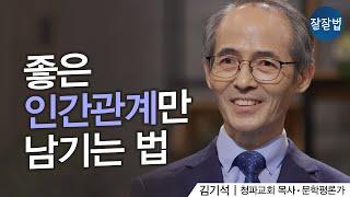 홧김에 사람 손절하고 후회하기 전에 생각해봐야 할 것ㅣ김기석 목사ㅣ잘잘법 133회