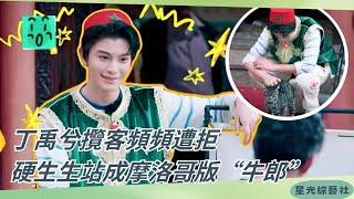 #丁禹兮 街頭搭訕連碰壁摩洛哥攬客首戰苦難重重！【中餐廳9】#綜藝 #娛樂 #搞笑 #美食