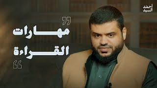 مهارات القراءة | أحمد السيد