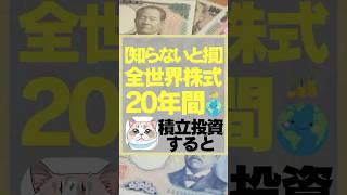 【知らないと損】全世界株式20年間積立投資すると… #お金　#投資　#全世界株式 #オルカン　#積立投資　#投資初心者 #株式投資をするために必ず知っておくべき情報を毎日配信するチャンネル