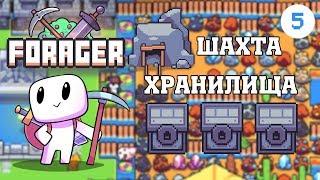 #5 Forager - Шахта и хранилища