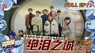 FULL《名侦探学院7》EP11：曹恩齐重夺"爆梗王"称号？｜绝泪之城（上）| Detective Academy S7 EP11 | MangoTV