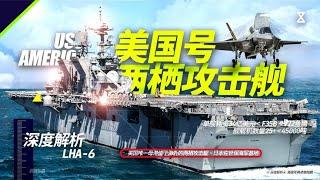 深度解析——美国号两栖攻击舰