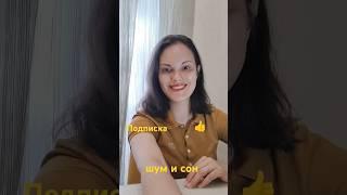 Как уснуть в шумном месте? #плохойсон #сонмалыша #shorts #short