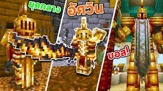 แอดออน อัศวินยุคกลาง มีบอสให้พิชิต! Minecraft